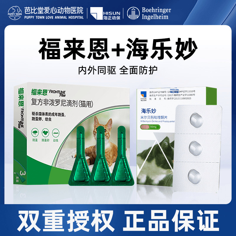 福来恩体外驱虫药幼成猫体内外一体海乐妙长效猫咪幼猫专用驱虫药