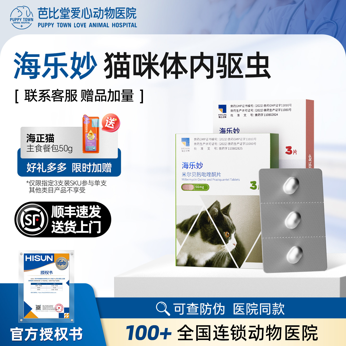 海乐妙成幼猫体内外一体同驱虫药图片