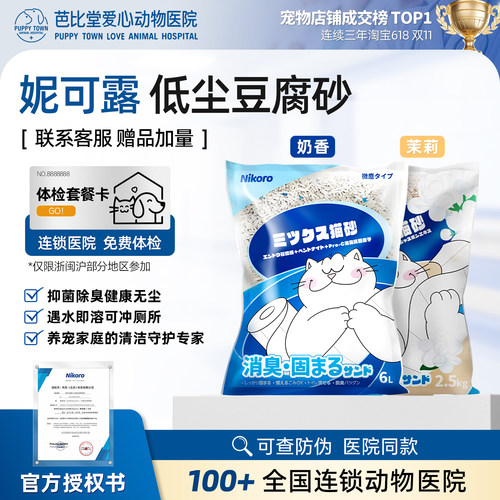 新款妮可露茉莉花香混合猫砂原味