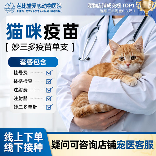 硕腾妙三多猫三联疫苗1针线下打