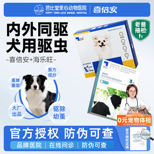 海正喜倍安狗体外驱虫药海乐旺内外一体驱虫滴剂非泼罗尼滴剂跳蚤