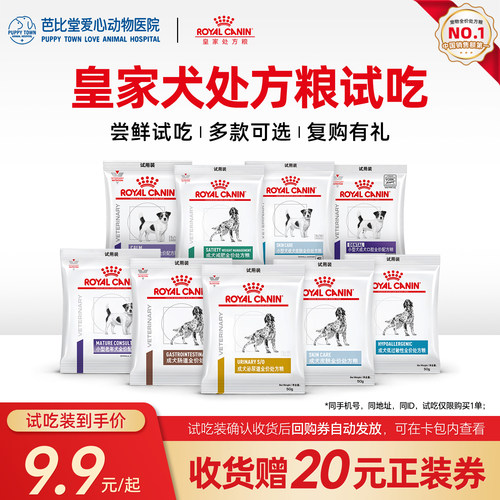 皇家狗粮试吃用装处方粮体验装成犬泌尿肠道减肥低敏绝育皮肤狗粮