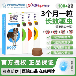 进口贝卫多驱虫药体外驱虫药长效犬用狗狗外驱蜱虫打虫药蠕形螨虫