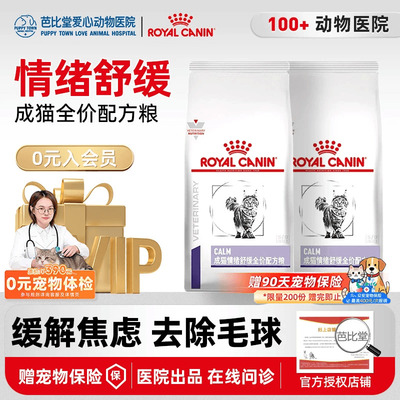 皇家猫粮成猫情绪舒缓全价配方粮CAL36缓解焦虑安抚猫咪多宠家庭