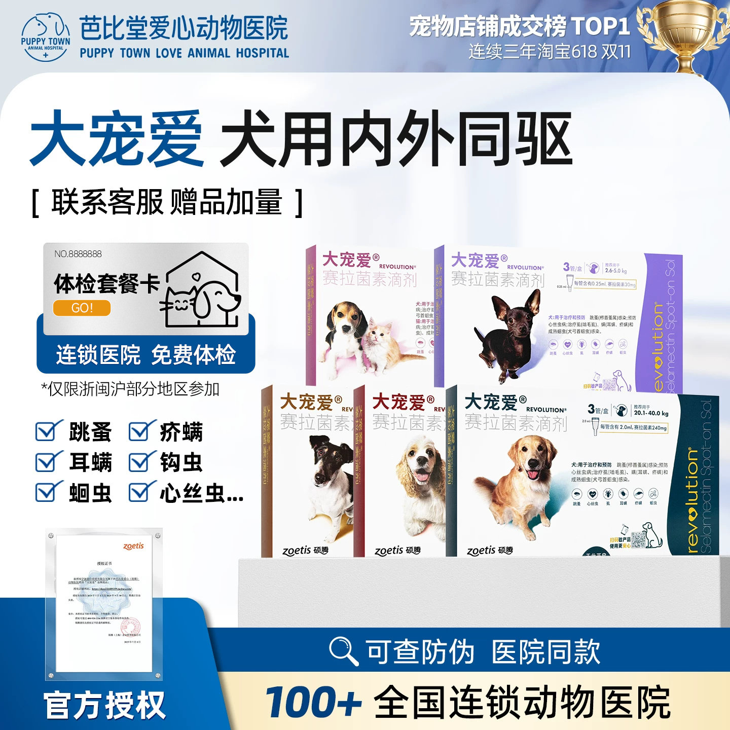 大宠爱体内外一体驱虫滴剂图片