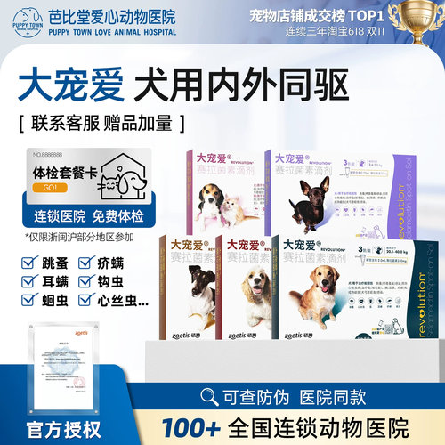 大宠爱体内外一体驱虫滴剂
