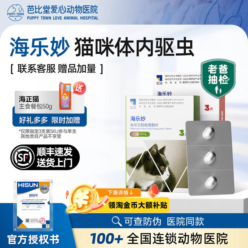 海乐妙猫咪内驱虫药猫内驱绦虫