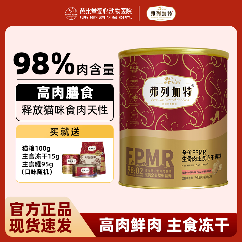 弗列加特全价主食猫咪冻干磷虾油0压乳生骨肉成猫幼猫粮猫咪零食