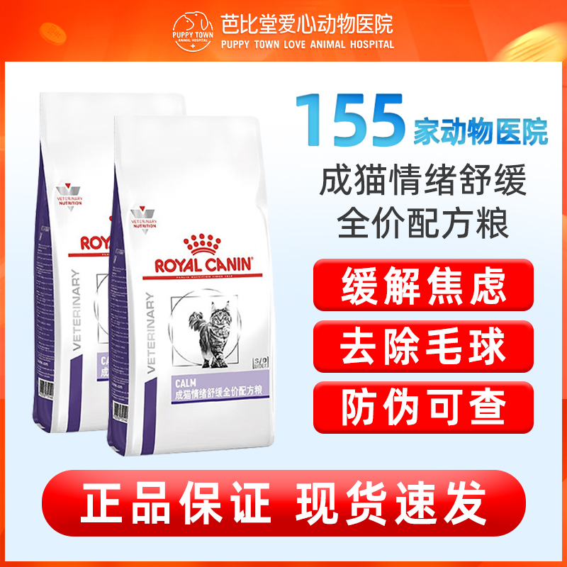 皇家猫粮成猫情绪舒缓全价配方粮CAL36缓解焦虑安抚猫咪多宠家庭