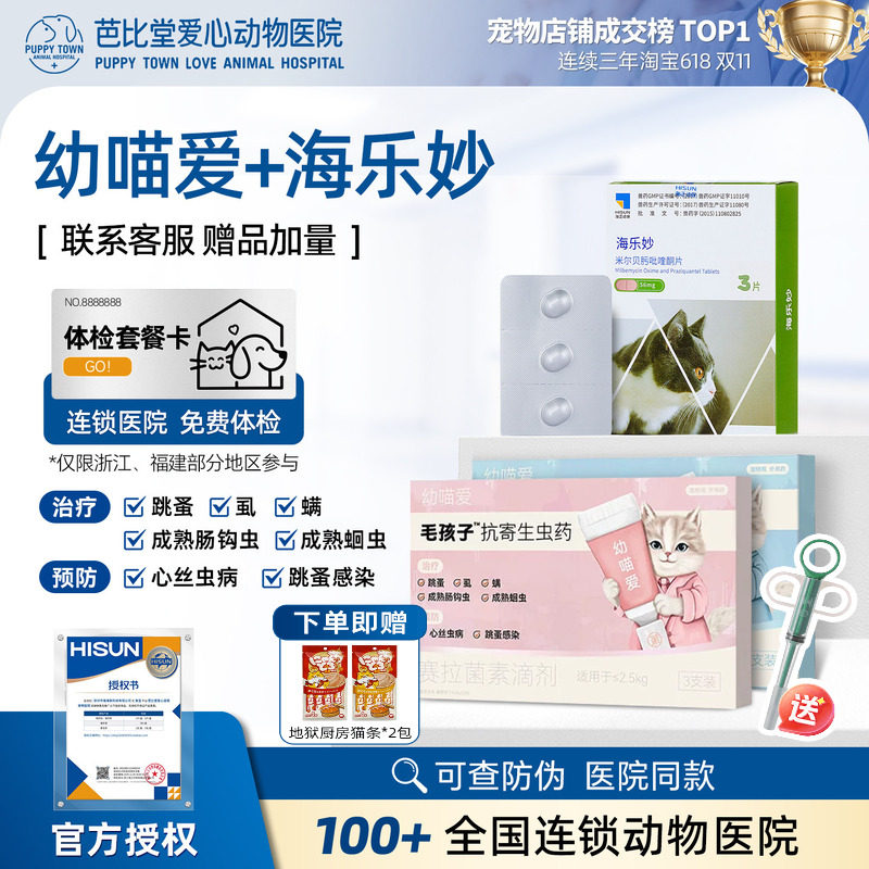 毛孩子猫咪海乐妙宠物驱虫药幼猫孕猫体内外一体赛拉菌素耳螨跳蚤