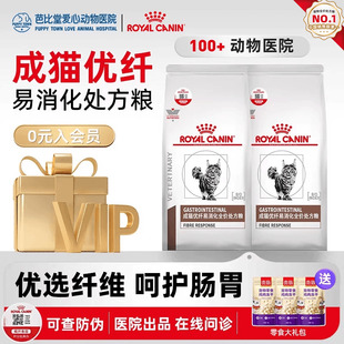 皇家猫粮FR31猫急慢性巨结肠成猫肠道高纤维猫高优纤易消化处方粮