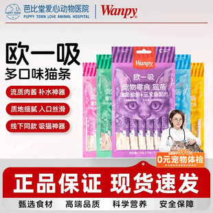 wanpy顽皮欧一吸猫条100支幼猫成猫零食猫条非主食增肥补充营养