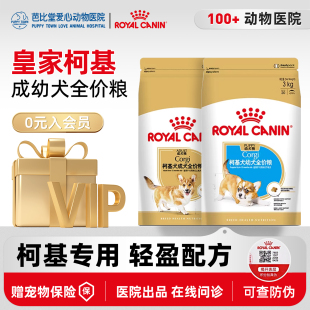 皇家狗粮柯基狗粮幼犬/成犬粮CGA25/29柯基专用中型犬品种粮