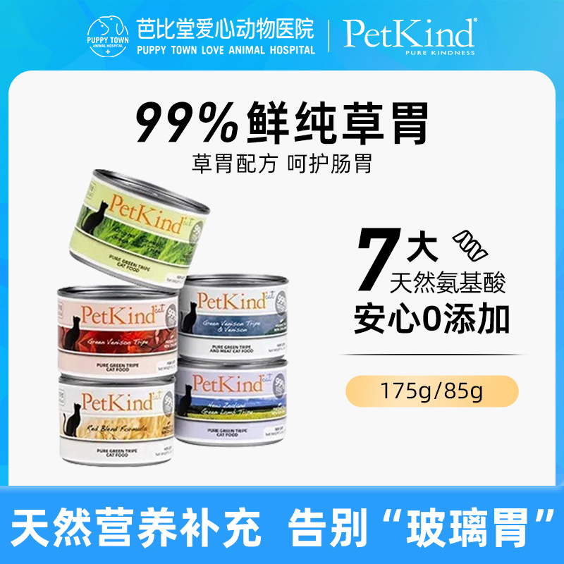 PetKind贝洛佳猫罐头进口幼成猫通用低脂养胃猫咪零食罐牛草胃