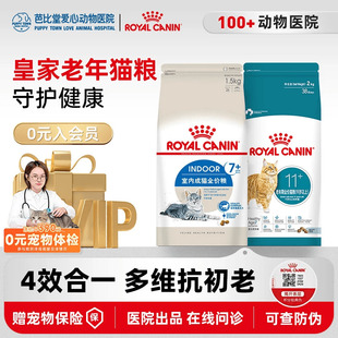 皇家猫粮S27室内7岁以上成猫老年猫粮英短美短布偶通用粮1.5KG