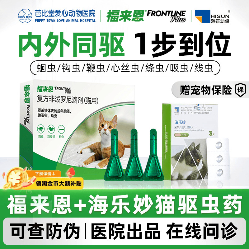 福来恩海乐妙猫咪体内外驱虫药