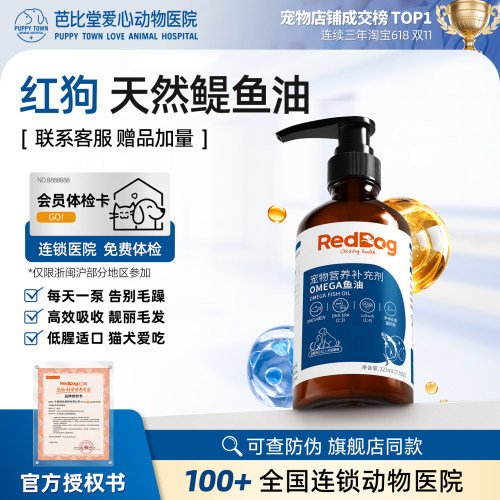 红狗天然鳀鱼油omega3猫狗宠物用