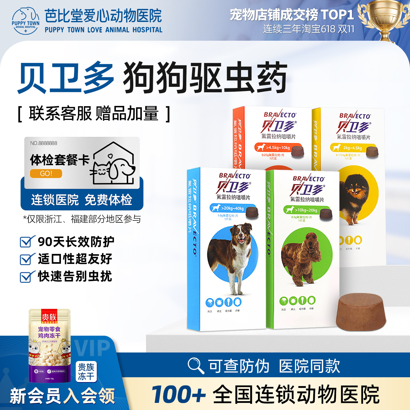 贝卫多狗狗驱虫药体外驱虫长效成幼犬用打虫药祛跳蚤蜱虫螨虫口服