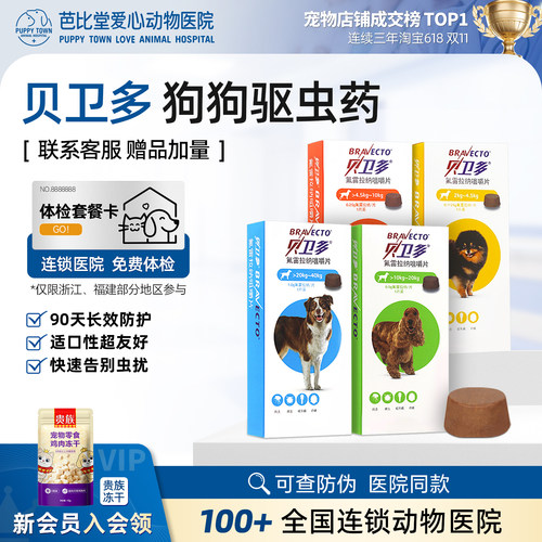 贝卫多狗驱虫药体外螨虫跳蚤蜱虫