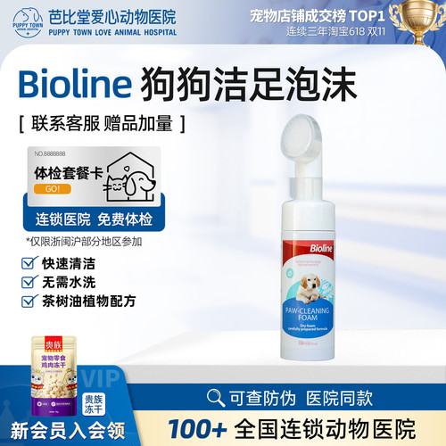Bioline斑澜洁足泡沫犬用足部清洁抑臭狗狗免洗澡洁足泡沫150ml