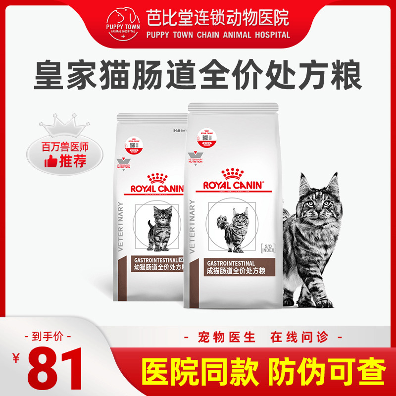 皇家猫咪肠道处方粮GI32调理肠胃软便拉稀腹泻全价成猫幼猫猫粮