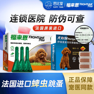 福来恩滴剂宠物小型犬狗狗体内体外泰迪驱虫药跳蚤用福莱恩犬心保
