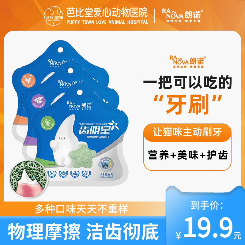 朗诺齿明星冻干洁牙棒