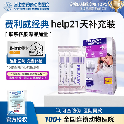 费利威猫咪防应激经典help补充装