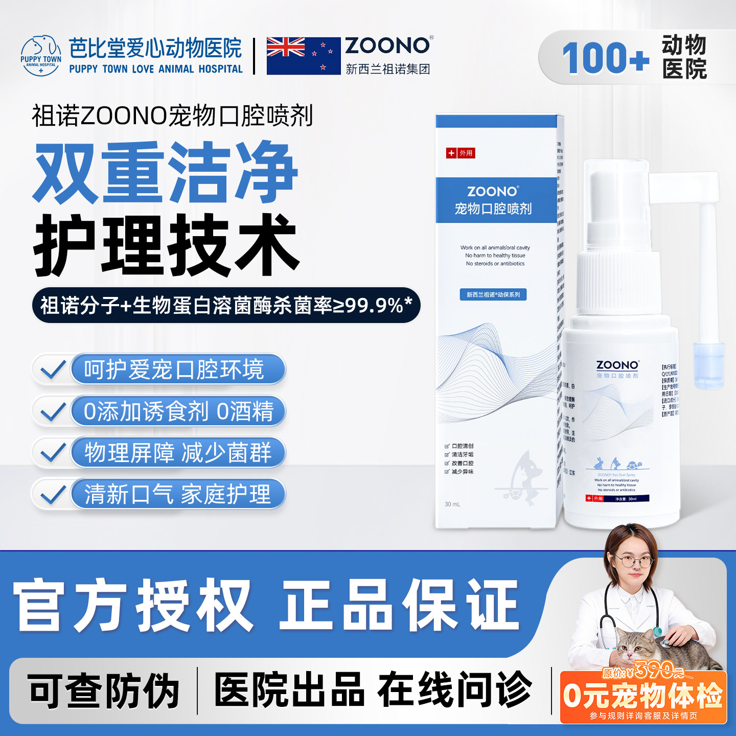 祖诺ZOONO宠物用口腔喷剂猫咪狗狗牙齿除臭日常护理清新口气护齿