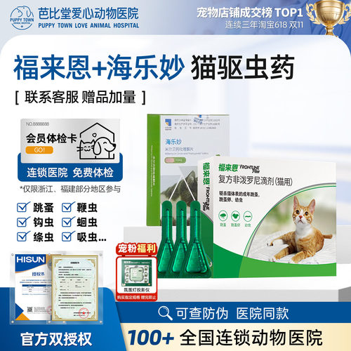 福来恩猫外驱海乐妙猫咪内驱虫药
