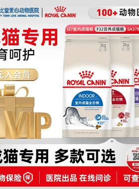 猫粮皇家i27室内f32营养sa37绝育宠物优选成年猫咪专用美毛2kg