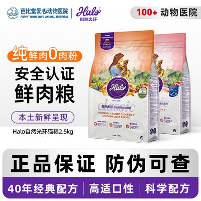 Halo自然光环纯鲜肉成幼猫粮鸡肉味鱼肉味发腮美毛体态猫粮2.5kg