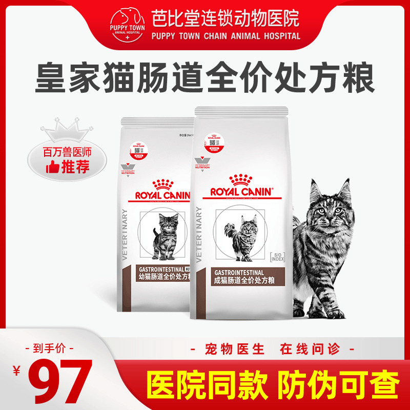 皇家猫咪肠道处方粮GI32调理肠胃软便拉稀腹泻全价成猫幼猫猫粮