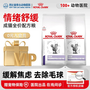 皇家猫粮成猫情绪舒缓全价配方粮CAL36缓解焦虑安抚猫咪多宠家庭