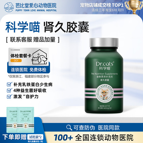 科学喵肾久胶囊猫用慢性肾衰补充