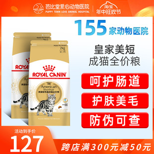 皇家ASA31 美短成猫猫粮食品2kg宠物营养猫咪猫粮美国短毛猫猫粮