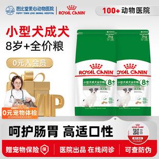 皇家小型犬8岁以上成犬狗粮SPR27/2kg泰迪比熊通用型老年犬狗主粮