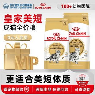 皇家ASA31 美短成猫猫粮食品2kg宠物营养猫咪猫粮美国短毛猫猫粮