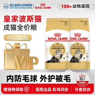 皇家猫粮P30波斯猫专用猫粮2kg成猫猫粮纯种加菲波斯猫去毛球猫粮