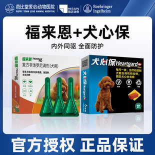 福来恩狗驱虫药犬心保宠物驱虫药蜱虫跳蚤虱子体内外一体驱虫药