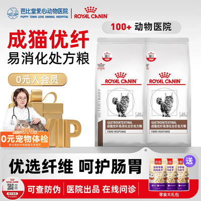 皇家猫粮FR31猫急慢性巨结肠成猫肠道高纤维猫高优纤易消化处方粮