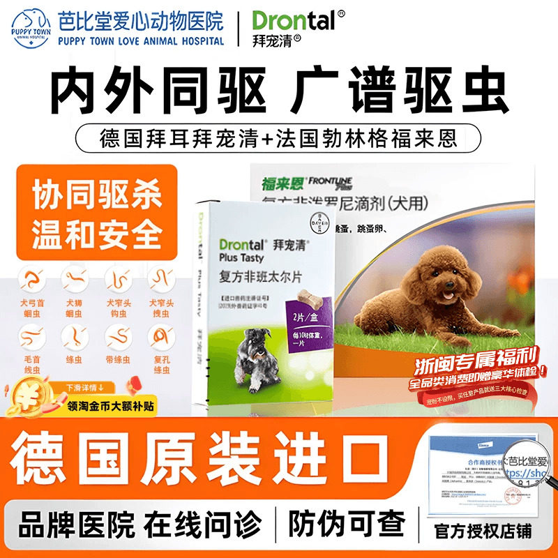 德国进口拜宠清体内外一体驱虫幼成犬福来恩宠物内外同驱跳蚤绦虫,宠物/宠物食品及用品,狗驱虫药品,淘宝优惠券,粉丝福利购,淘宝优惠卷