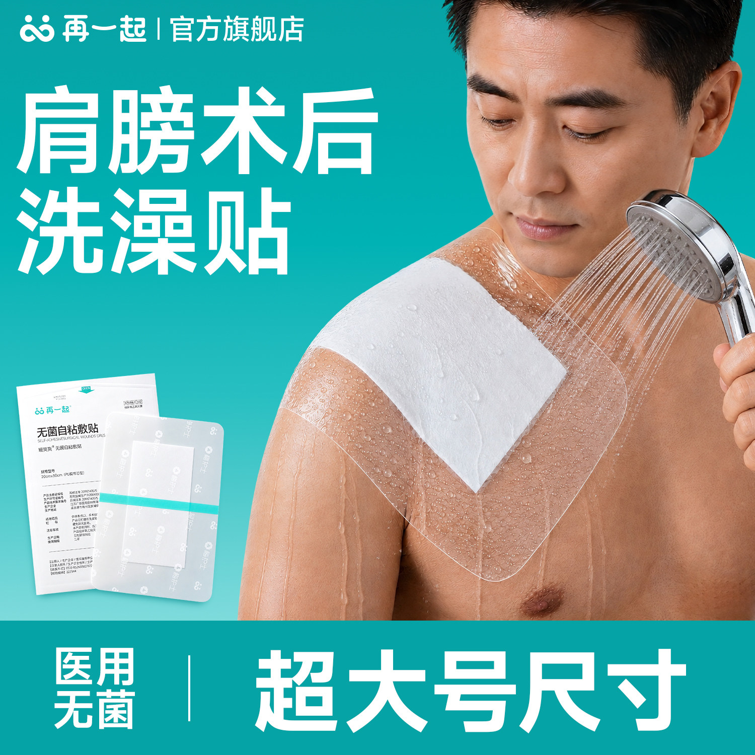 再一起锁骨术后洗澡防水贴大号