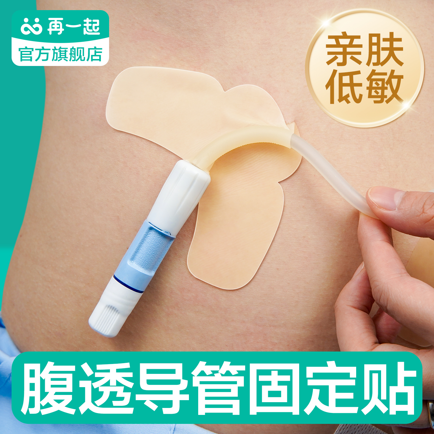 再一起腹透导管固定条贴不留胶