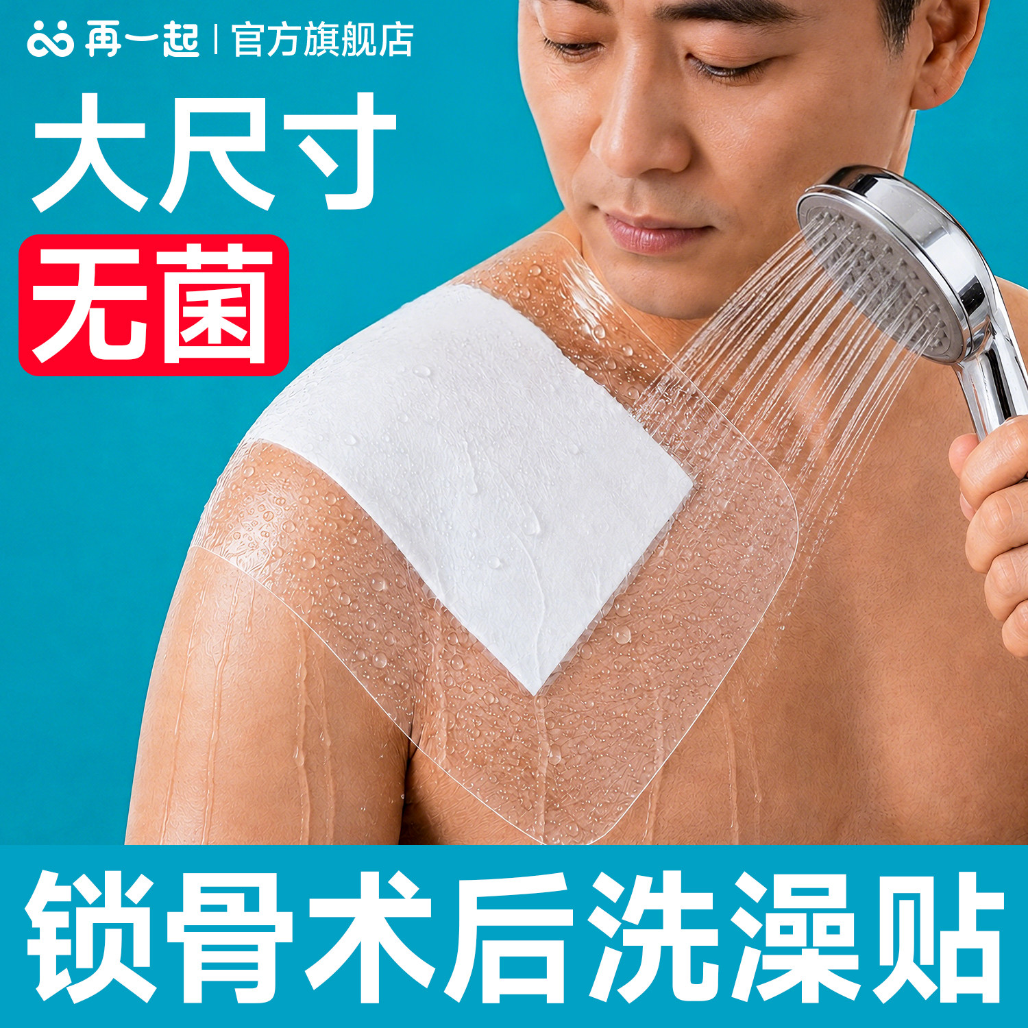 再一起锁骨术后洗澡防水贴大号