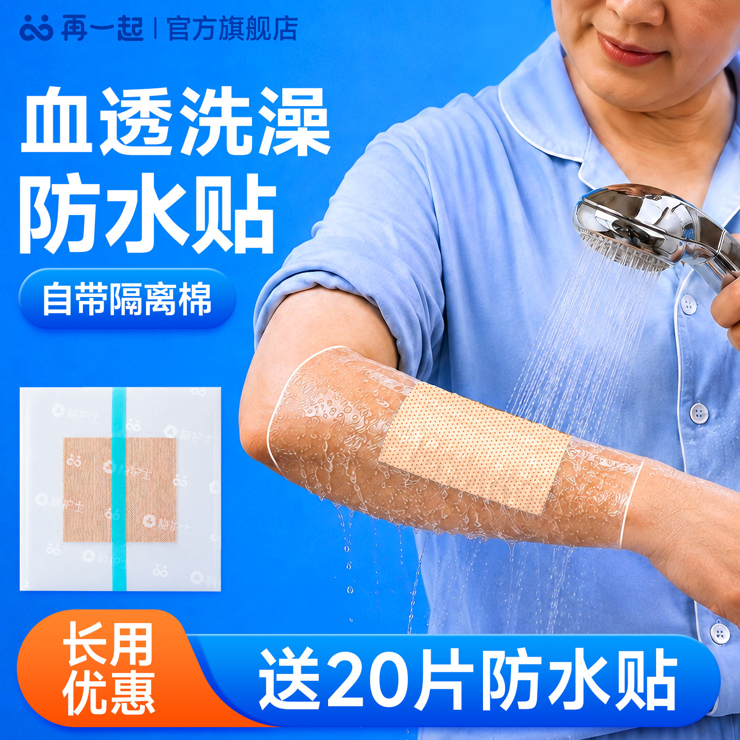 再一起血透洗澡防水贴送20片