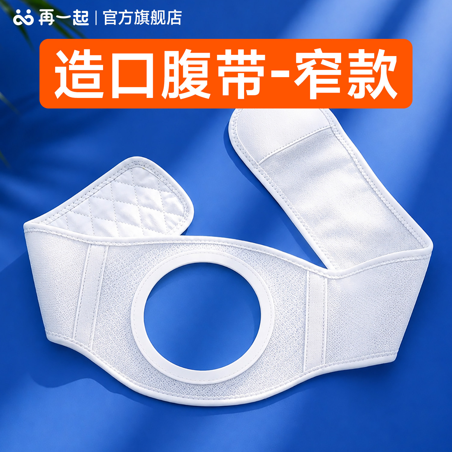 再一起造口腹带窄款夏季透气款
