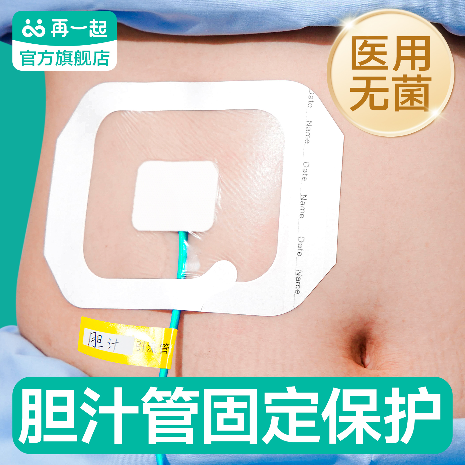 胆汁引流导管透明敷料医用无菌