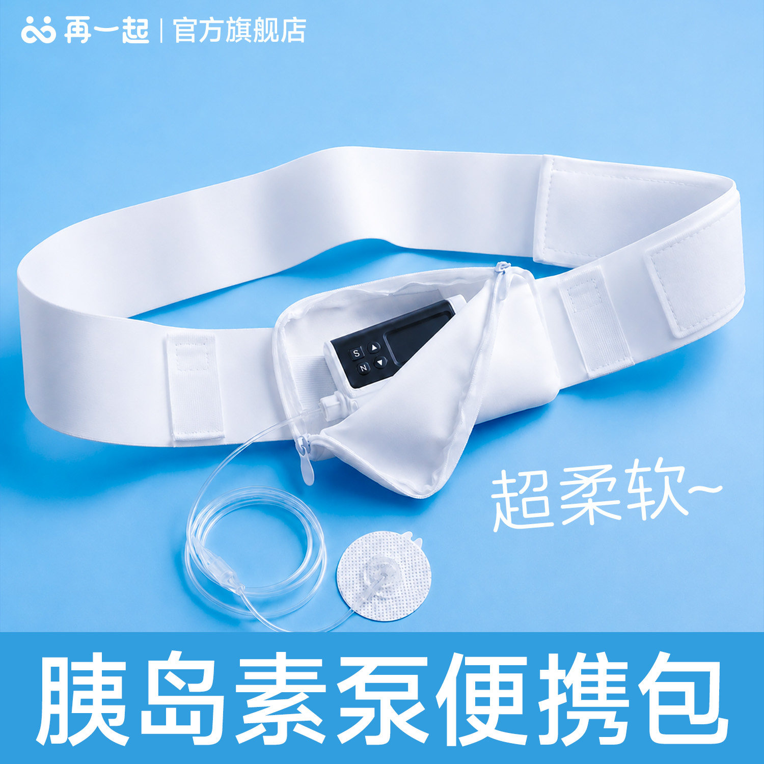 再一起胰岛素泵腰包柔软亲肤