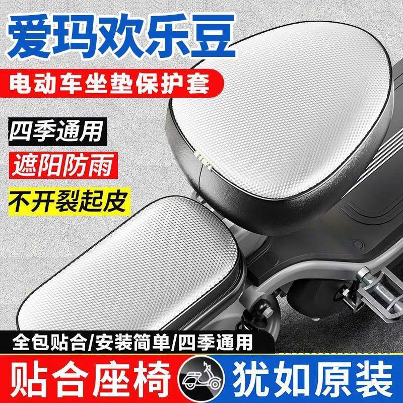 适用于爱玛欢乐豆电动车坐垫套遮光防水隔热小型电瓶自行车座套夏